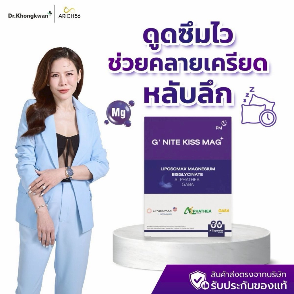 G’Nite Kiss Mag By ดร.ของขวัญ แมกนีเซียมฟอร์มกลางคืน สำหรับคนนอนไม่หลับ เครียด อ่อนล้า ตื่นไม่สดชื่น