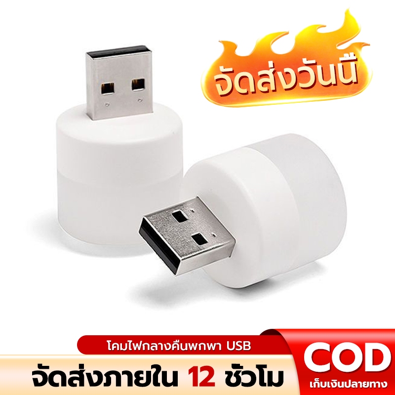 หลอดไฟ LED แบบเสียบ USB หลอดไฟเสียบมินิมอล หลอดไฟอ่านหนังสือ แบบพกพา เสียบปลั๊กได้ สีขาวอบอุ่น