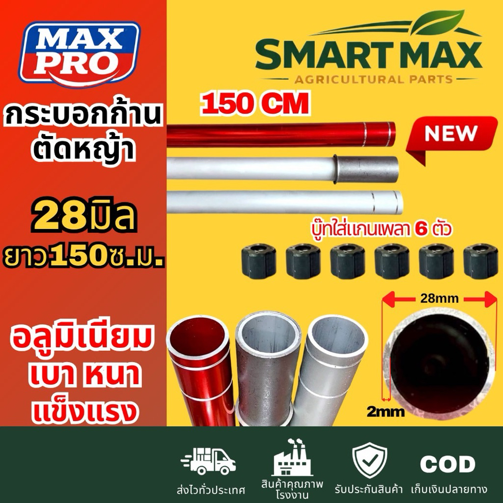 SmartMax กระบอกก้านเครื่องตัดหญ้า เครื่องตัดหญ้าNB411,RBC411,Gx35 28มิลยาว150ซ.ม.มีบูทใส่ให้6ตัวอลูมิเนียมหนา2มิล