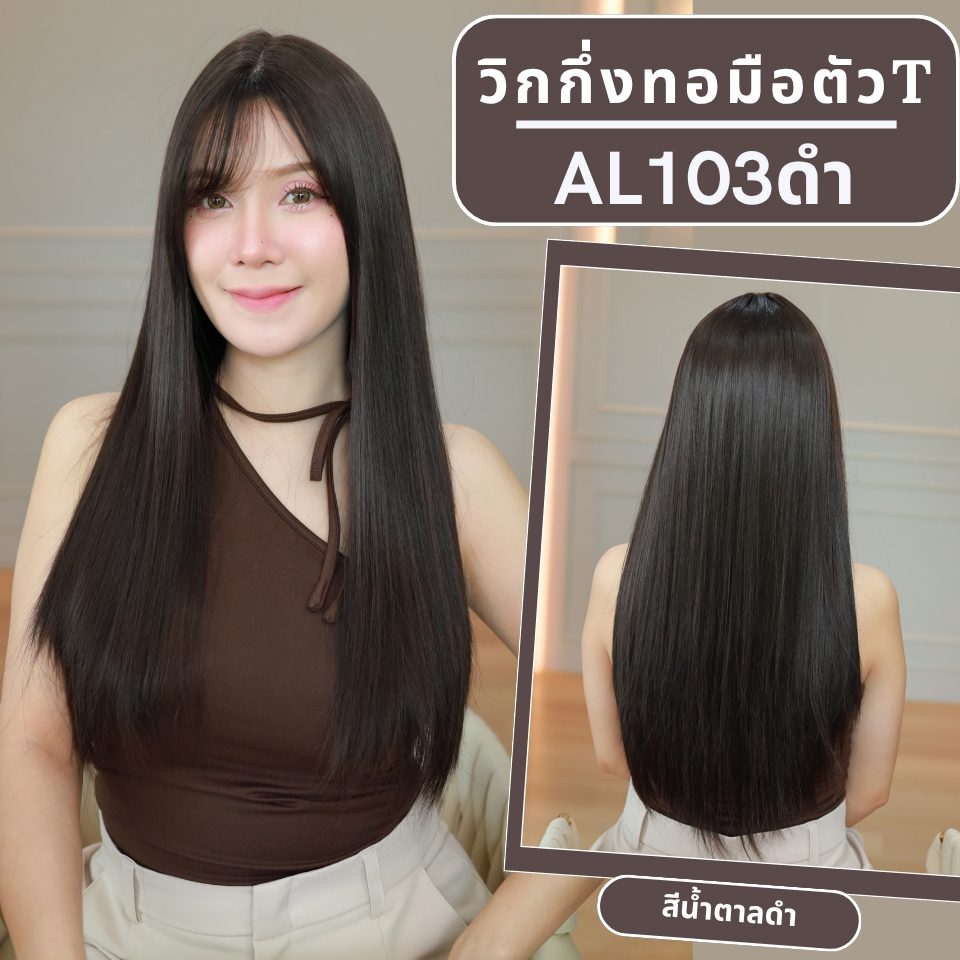 AL-103 วิกกึ่งทอมือตัวTผมตรงมีหน้าม้า(ตัดตาข่ายแล้ว) **หวี+สเปร์ย+เน็ตถุงน่อง+ขาตั้ง**