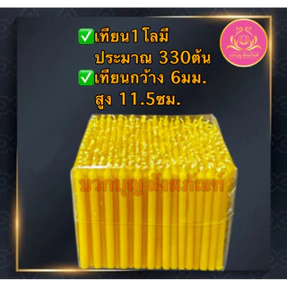 เทียนเปลือยเบอร์10หนัก1โล เทียนเหลือง เทียนไหว้พระ เทียนสั้น เทียนถวายพระ เทียนบูชา เทียนทำกระทง เทียนทำบุญ เทียนบริจาค