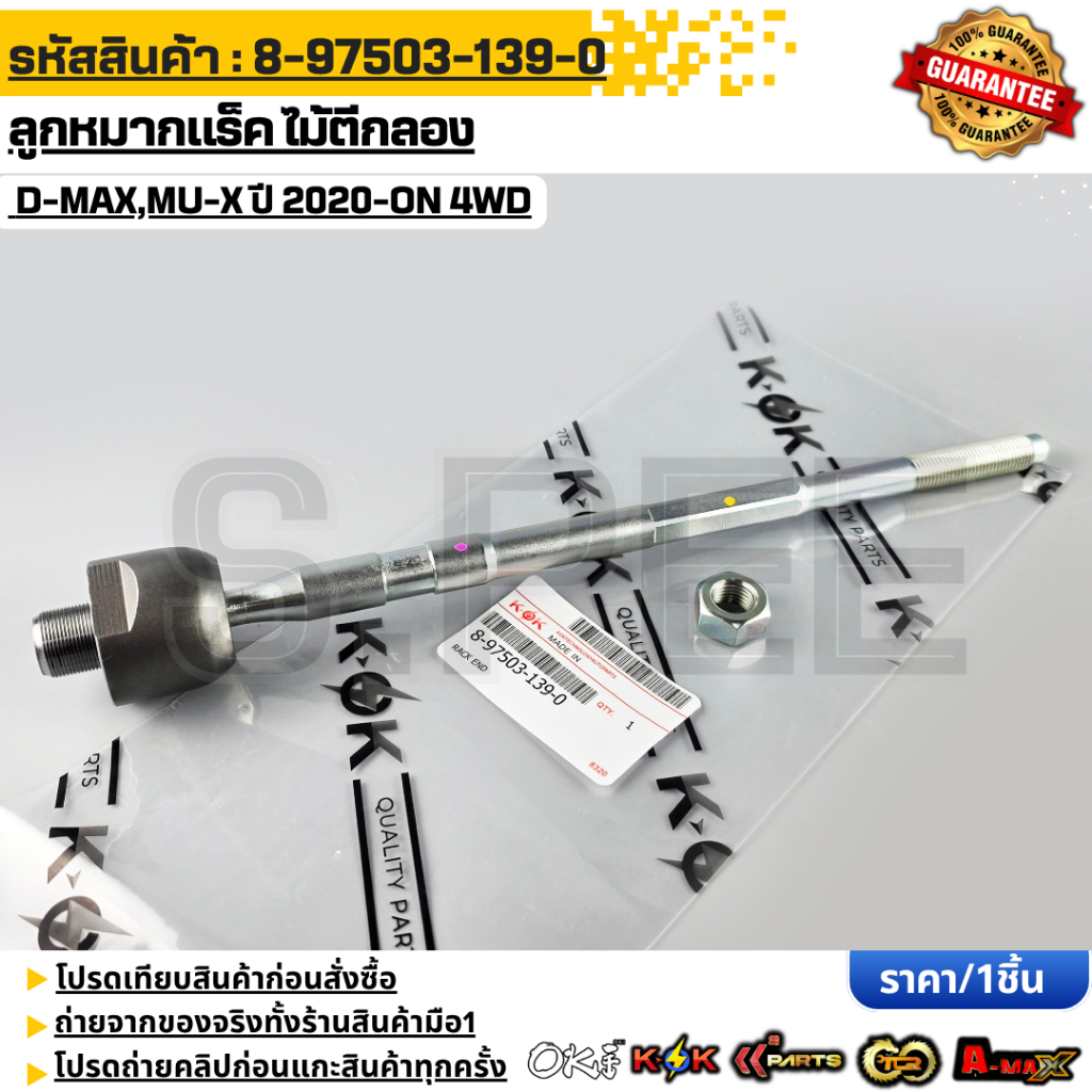 ลูกหมากแร็ค ไม้ตีกลอง D-MAX,MU-X ปี 2020-ON 4WD#8-97503-139-0