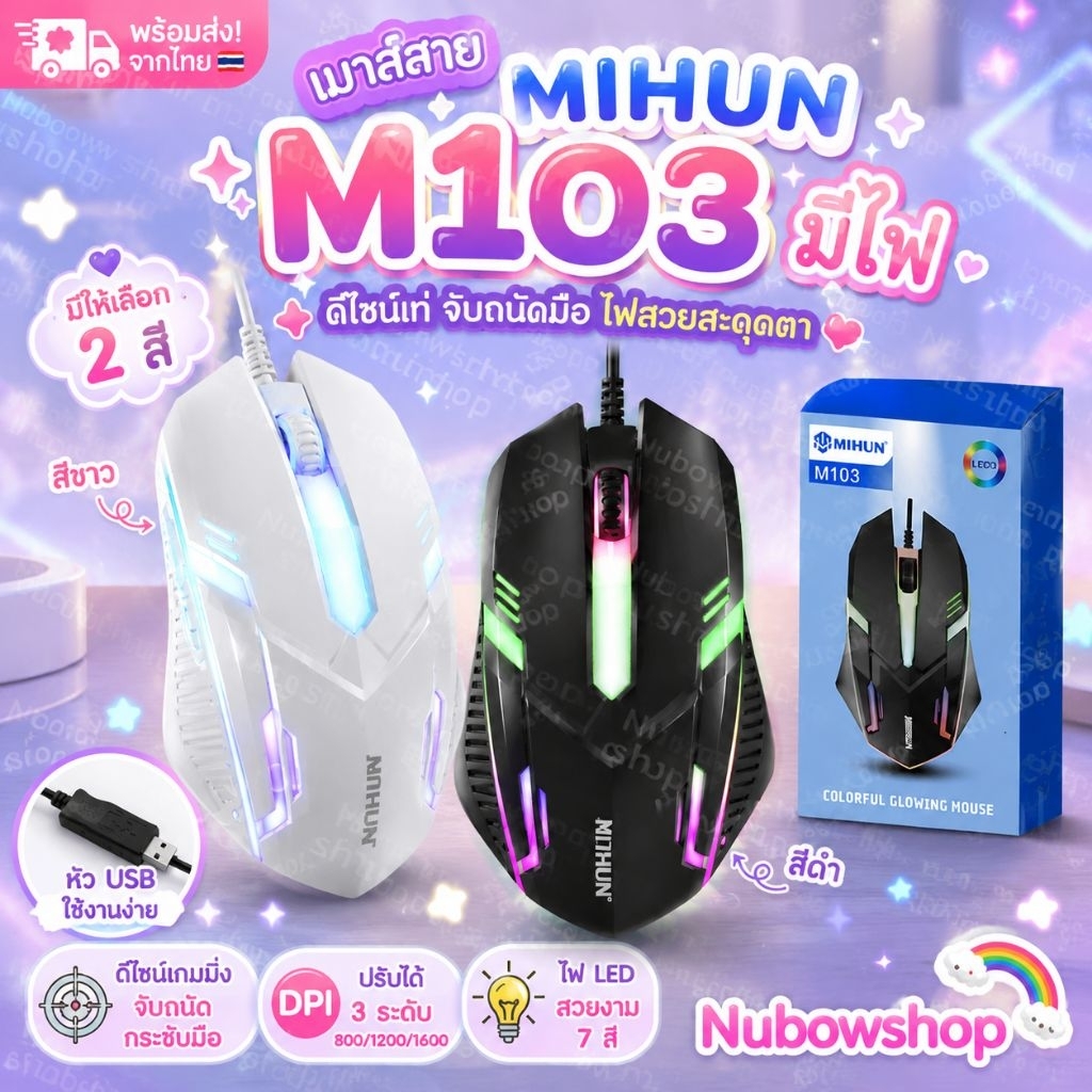 เมาส์สาย MIHUN  M103  /M101