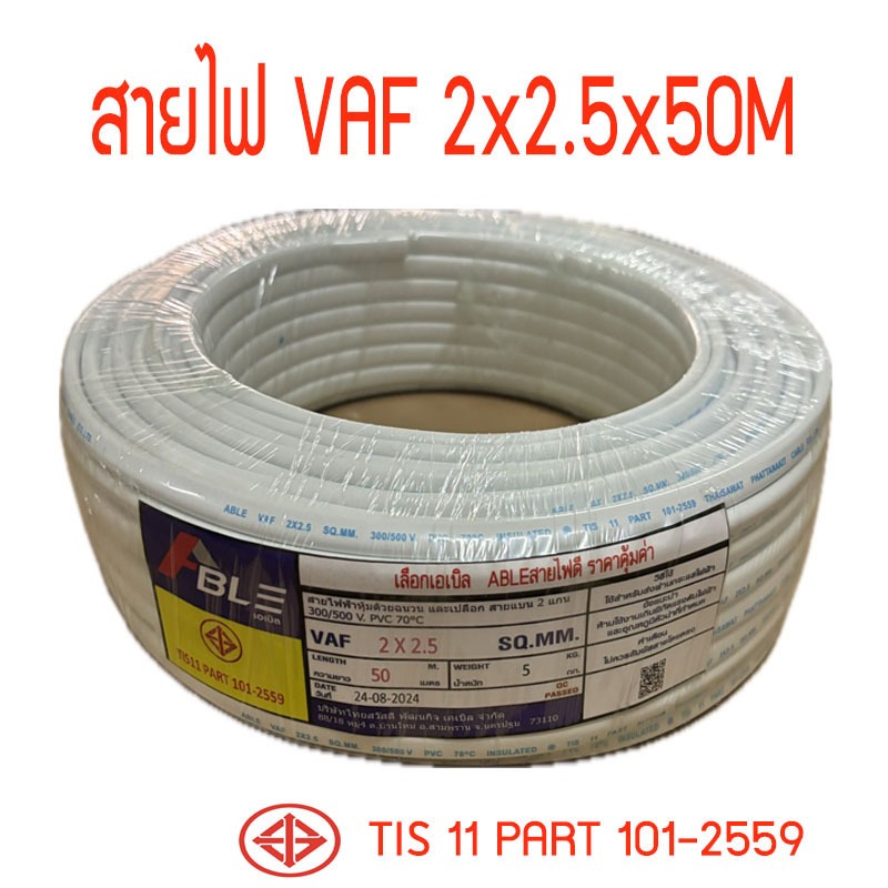 สายไฟVAF2X2.5 สายคู่สีขาวVAF ยาว50เมตร ราคากันเอง จากโรงงานโดยตรง มี ม.อ.ก