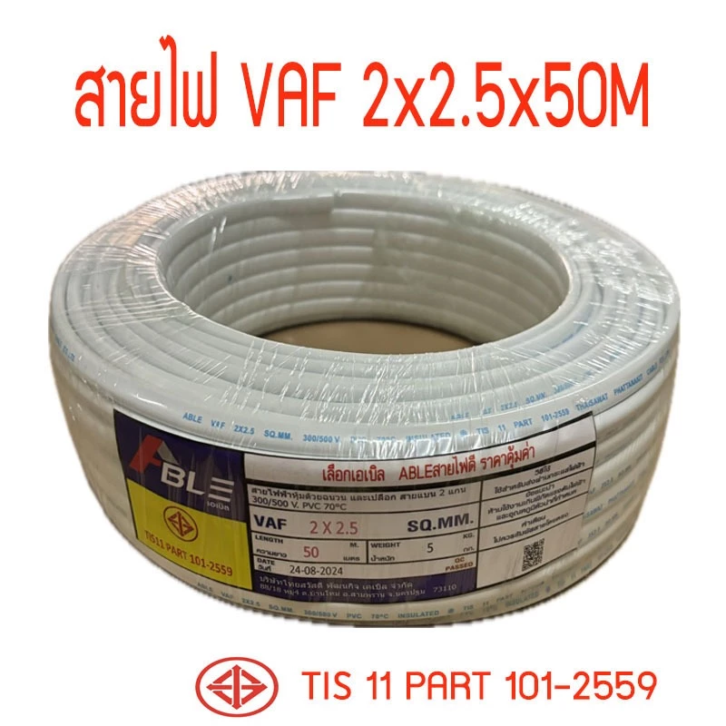 สายไฟVAF2X2.5 สายคู่สีขาวVAF ยาว50เมตร ราคากันเอง จากโรงงานโดยตรง มี ม.อ.ก