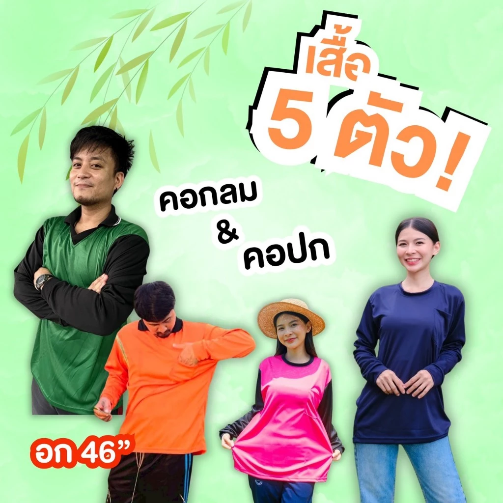 (แพค 5 ตัว) เสื้อคอปกและคอกลมแขนยาว เสื้อใส่ทำงาน ใส่ทำไร่ ใส่ทำสวน ใส่ทำกิจกรรม คอกลม ผ้าลื่น ระบายอากาศ แพค5ตัว คละสี