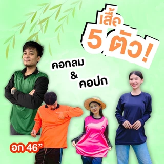 (แพค 5 ตัว) เสื้อคอปกและคอกลมแขนยาว เสื้อใส่ทำงาน ใส่ทำไร่ ใส่ทำสวน ใส่ทำกิจกรรม คอกลม ผ้าลื่น ระบายอากาศ แพค5ตัว คละสี