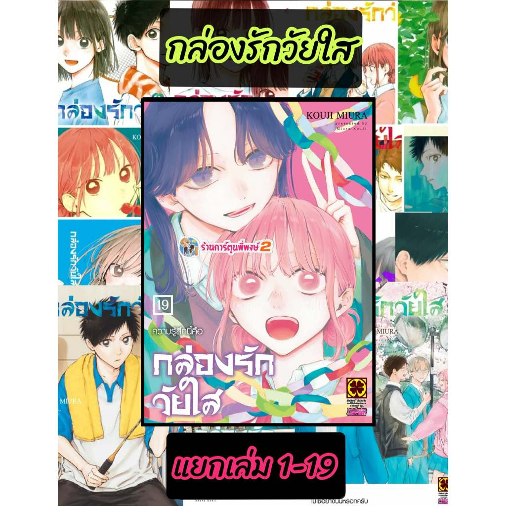 กล่องรักวัยใส แยกเล่ม 1-19 (125.-) lp (29/5/69) KOUJI MIURA Blue Box หนังสือ มังงะ กล่อง รัก วัยใส พี่พงษ์ พี่พง