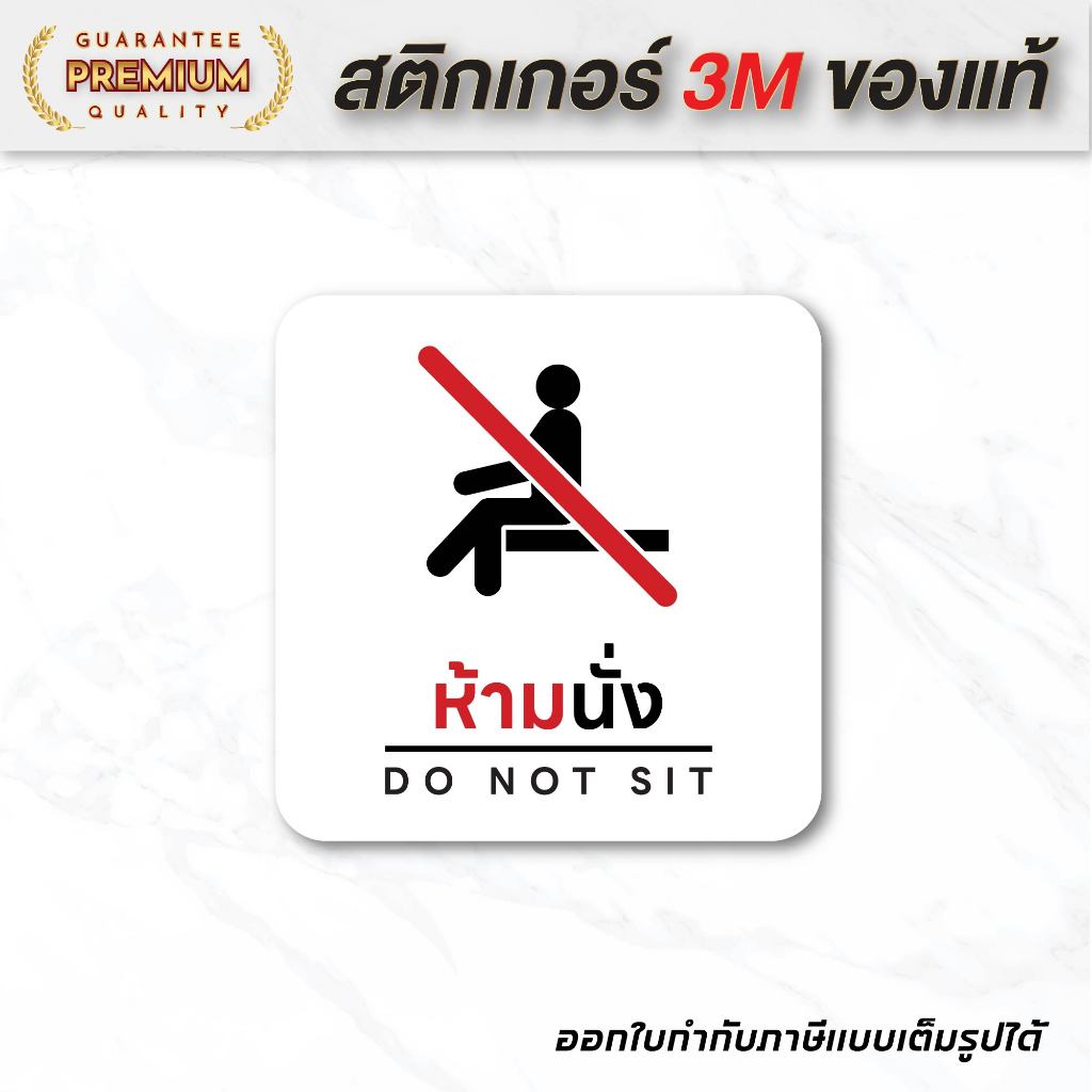(N071) สติกเกอร์ ห้ามนั่ง ป้ายห้ามนั่ง สติกเกอร์ PVC กันน้ำ ขนาด 12x12 cm. สินค้าคุณภาพ