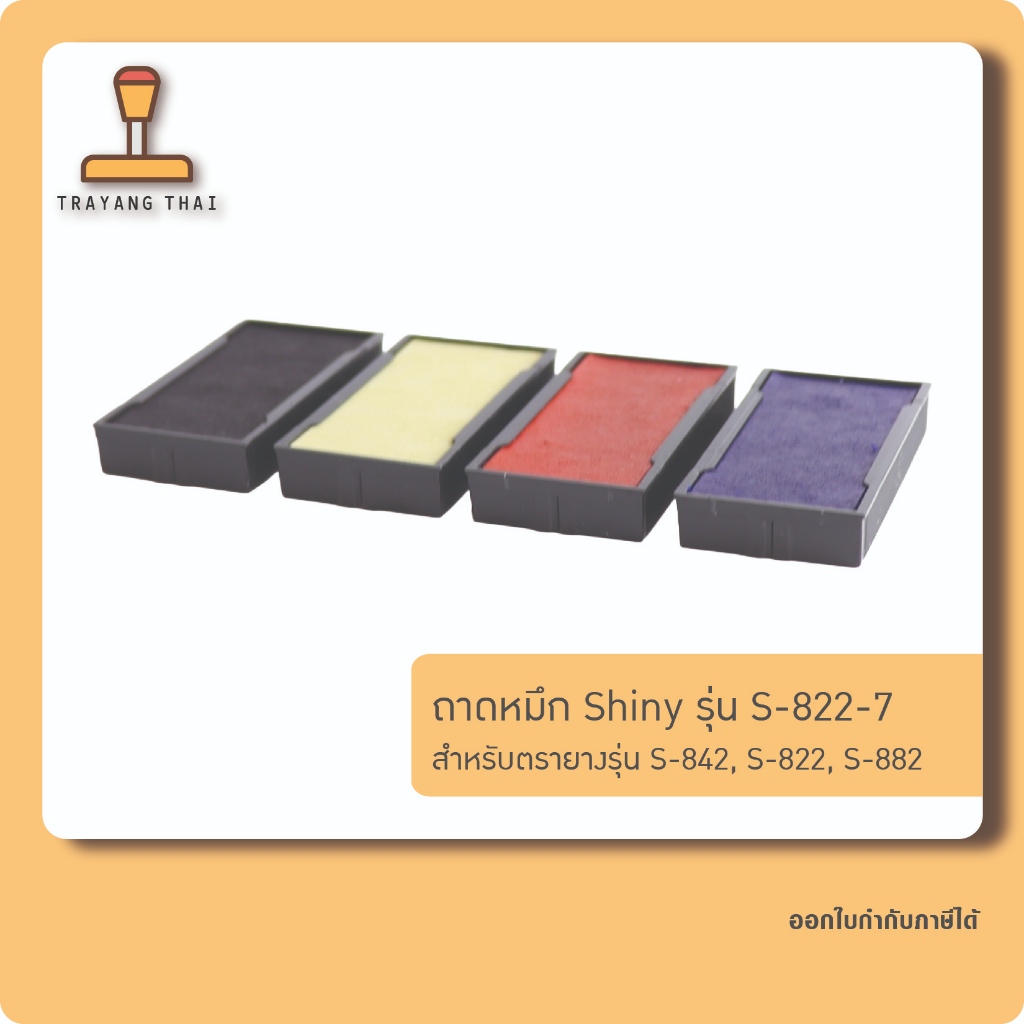 ถาดหมึกรีฟิลรุ่น S-822-7 ถอดเปลี่ยนได้ สำหรับตรายางหมึกในตัว Shiny S-842
