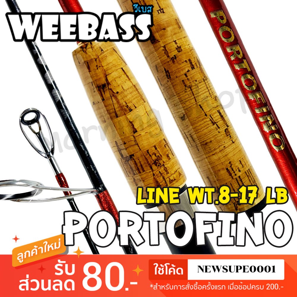 [ส่งในไทย] คันสปิ๋ว กราไฟท์ Weebass PORTOFINO ปอร์โตฟีโน Line wt. 8-17 LB.