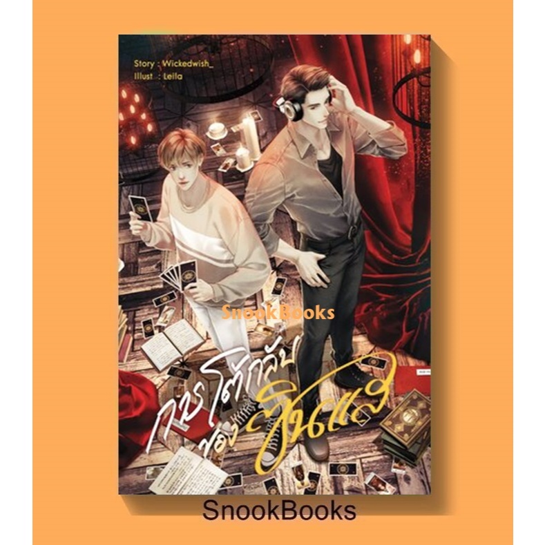 การโต้กลับของซินแส โดย wickedwish_  (มือ1) นิยายวาย / (Yaoi)