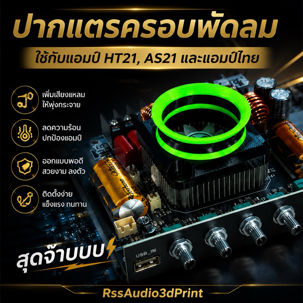 ปากแตร ครอบพัดลม ใส่กับ HT21,AS21,แอมป์ไทย6001 ได้ใส่เพื่อความเท่ มีหลายสี งาน3D