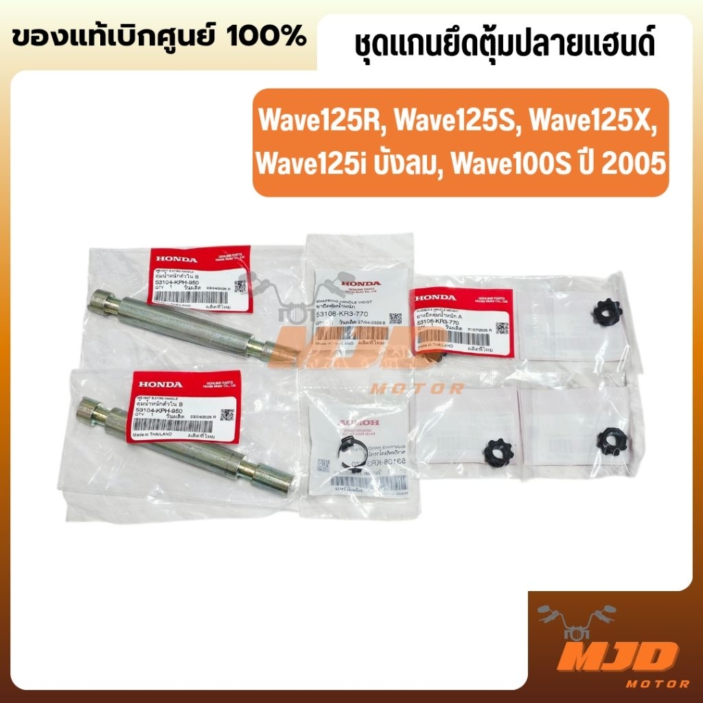 ชุดแกนยึดตุ้มปลายแฮนด์ตัวในเวฟ125 R, S, i บังลม แท้ศูนย์