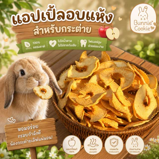 🍎แอปเปิ้ลอบแห้ง สำหรับสัตว์ฟันแทะ🍎