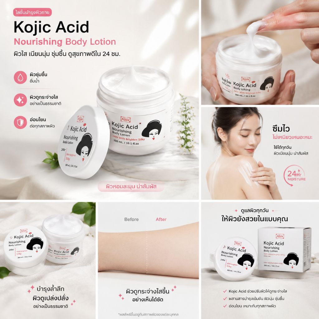 Madam Ranee Kojic Acid Nourishing Body Lotion 300ml โลชั่นบำรุงผิวสูตรพิเศษที่ผสานสารสกัดจากKojic Ac