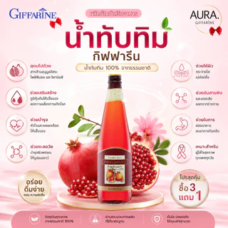 น้ำทับทิม น้ำทับทิมกิฟฟารีน ทับทิม น้ำผลไม้ ซื้อ 3 ขวด ฟรี 1 ขวด ทับทิม GRANADA