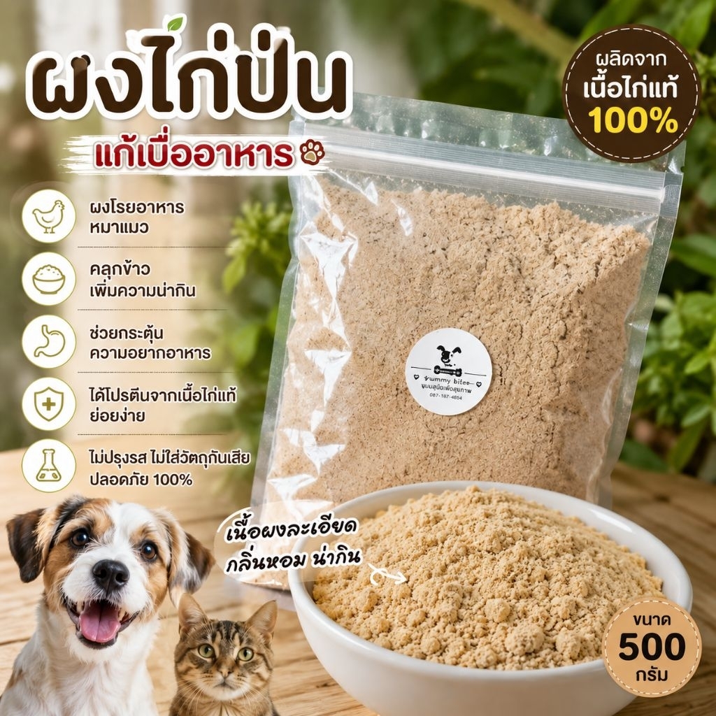 ผงโรยข้าวและโรยอาหารเม็ด ไก่ป่นละเอียด แก้เบื่ออาหาร ผลิตจากอกไก100%  500 กรัม
