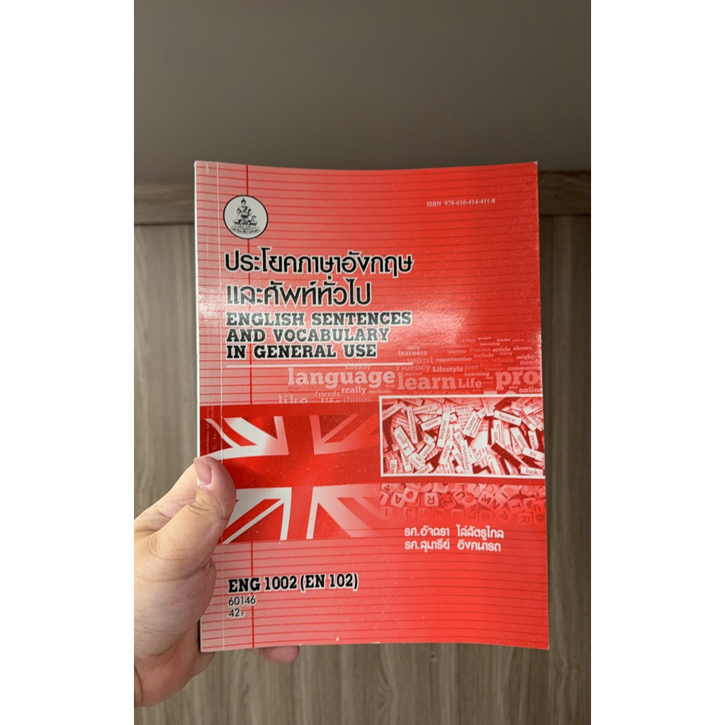 [หนังสือเรียน ม.ราม] วิชา ENG 1002 ประโยคภาษาอังกฤษและศัพท์ทั่วไป | มือสอง ไม่มีรอยเขียน สภาพดี