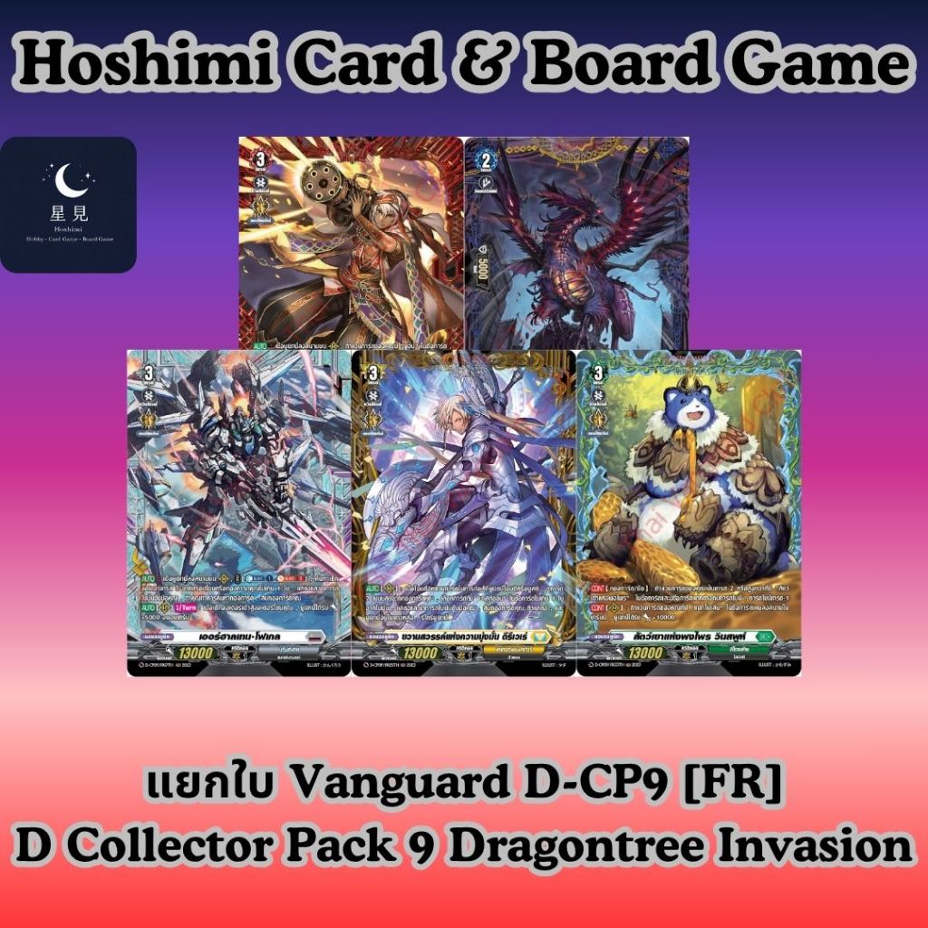 Vanguard แวนการ์ด D-CP09 แยกใบ [FR]