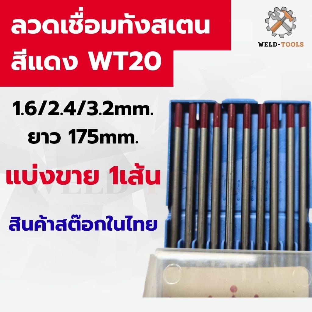 (แบ่งขาย1เส้น) ลวดเชื่อมทังสเตนแดง เหมาะสำหรับงานทั่วไปขนาด 1.6มม./2.4มม./3.2มม.