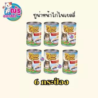 (6 กระป๋อง) เหมียวเหมียว อาหารเปียกแมว แบบกระป๋อง ขนาด 400g จำนวน 6 กระป๋อง