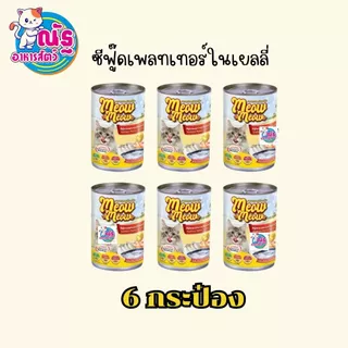 (6 กระป๋อง) เหมียวเหมียว อาหารเปียกแมว แบบกระป๋อง ขนาด 400g จำนวน 6 กระป๋อง