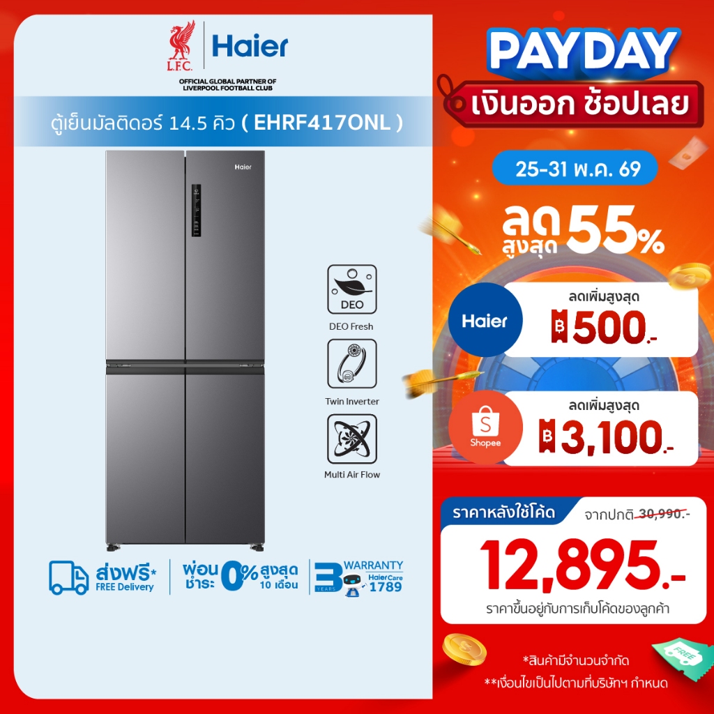 Haier ตู้เย็นมัลติดอร์ อินเวอร์เตอร์ ความจุ 14.5 คิว 410L รุ่น EHRF417ONL