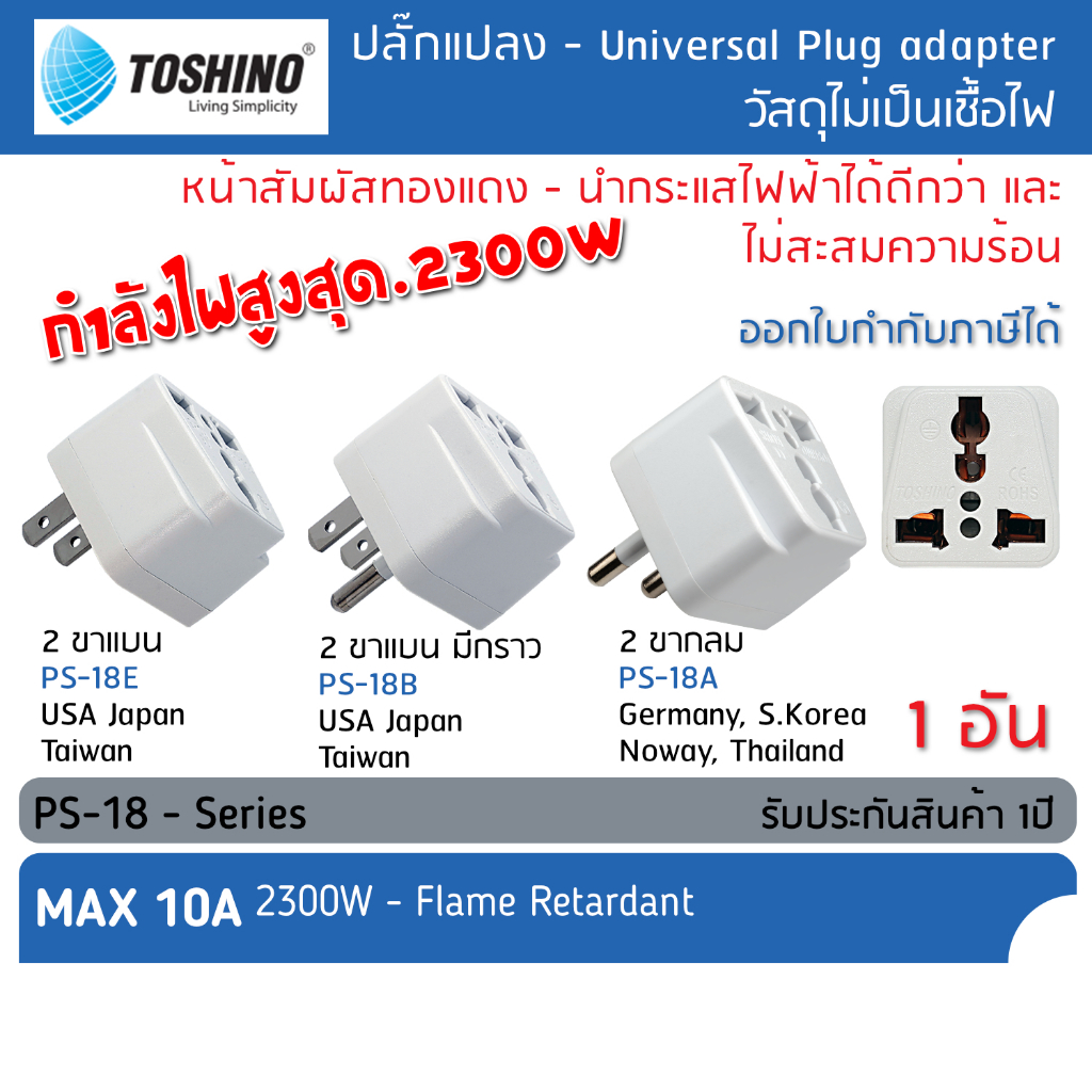 TOSHINO PS-18 ปลั๊กแปลงขา เป็น2ขาแบน/2+กราวด์ ปลั๊ก แปลงไฟ ตัวแปลงขาปลั๊ก ขาปลั๊ก แปลงปลั๊กไฟ