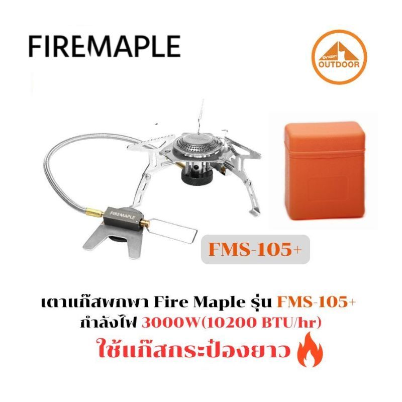 Fire Maple FMS-105+ เตาแก๊สเดินป่า แคมป์ปิ้งพกพาพร้อมเคส ใช้กับแก๊สกระป๋องยาวให้กำลังไฟ 3000W
