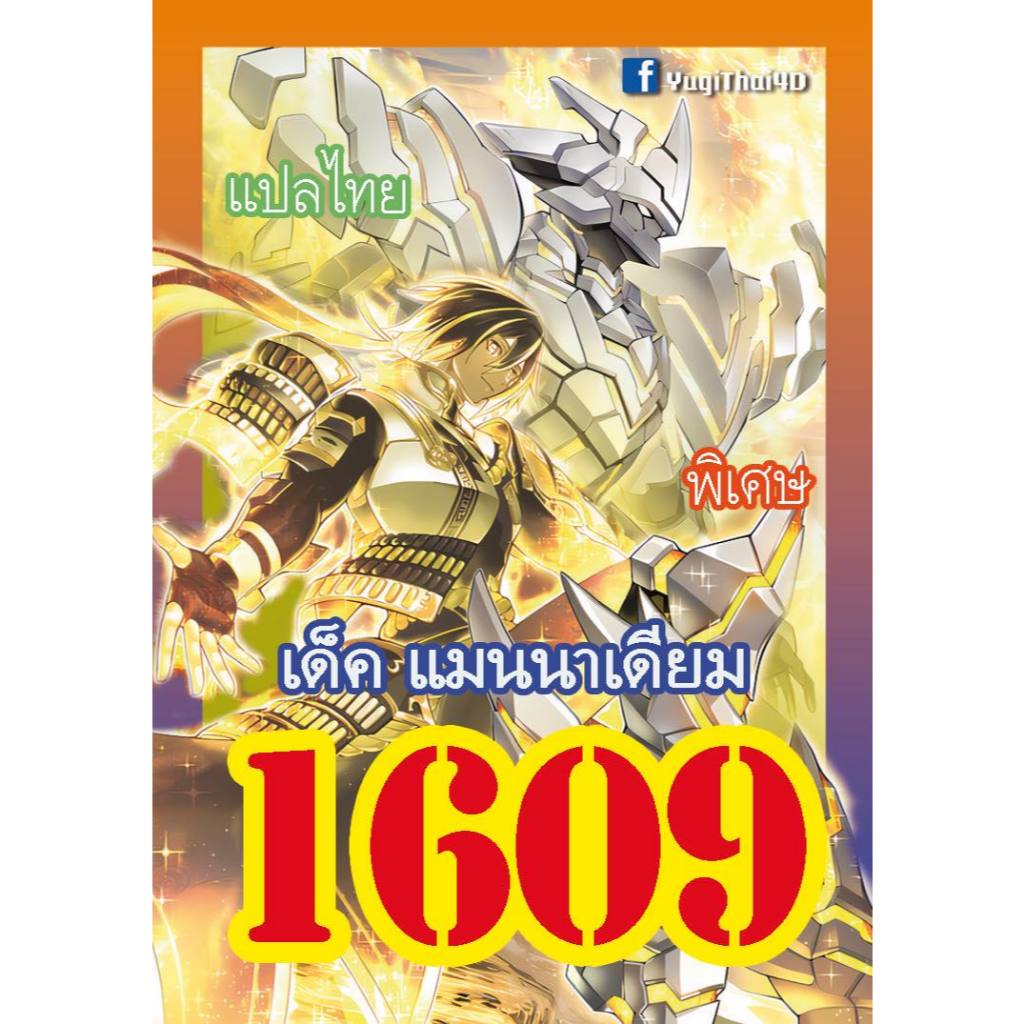 1609 แมนนาเดียม การ์ดยูกิภาษาไทย yugioh ยูกิโอ