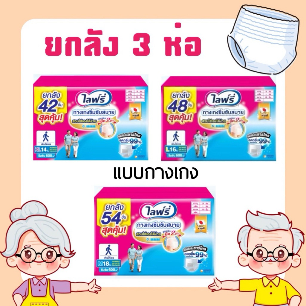 ไลฟ์รี่ Lifree กางเกงซึบสบาย ถึง 6 แก้ว x 3 แพ็ค (ยกลัง)