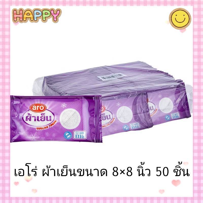เอโร่ ผ้าเย็น ผ้าขนหนูเย็น สีขาว ขนาด 8x8 นิ้ว 50 ชิ้น