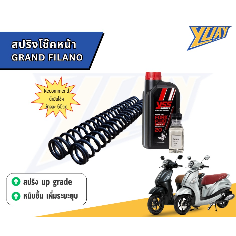 สปริงโช๊คหน้า Grand Filano สูงปกติ (อัพเกรดการขับขี่ เพิ่มระยะยุบ รองรับน้ำหนักที่มากขึ้น) และน้ำมันโช๊คหน้า YSS แท้100%
