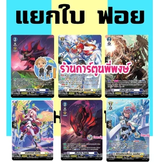 แวนการ์ด แยกใบ ฟอย โมวชีน BT13 คอลเดร่า คลีนสวีป BT09 เพนคิลเลอร์ เสริม D ss02 overdress เอมเมไลน์ My turn พี่พงษ์