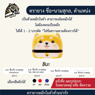 ตรายางหมึกในตัวรูปสัตว์แฟนซี เหมาะกับชื่อ-นามสกุล ตำแหน่ง ใช้งานง่าย(ข้อมูลครบ,จัดส่งไวร้านค้าไทย)🇹🇭