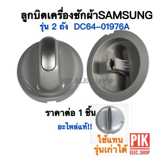 ลูกบิดเครื่องซักผ้า2ถังซัมซุง samsung