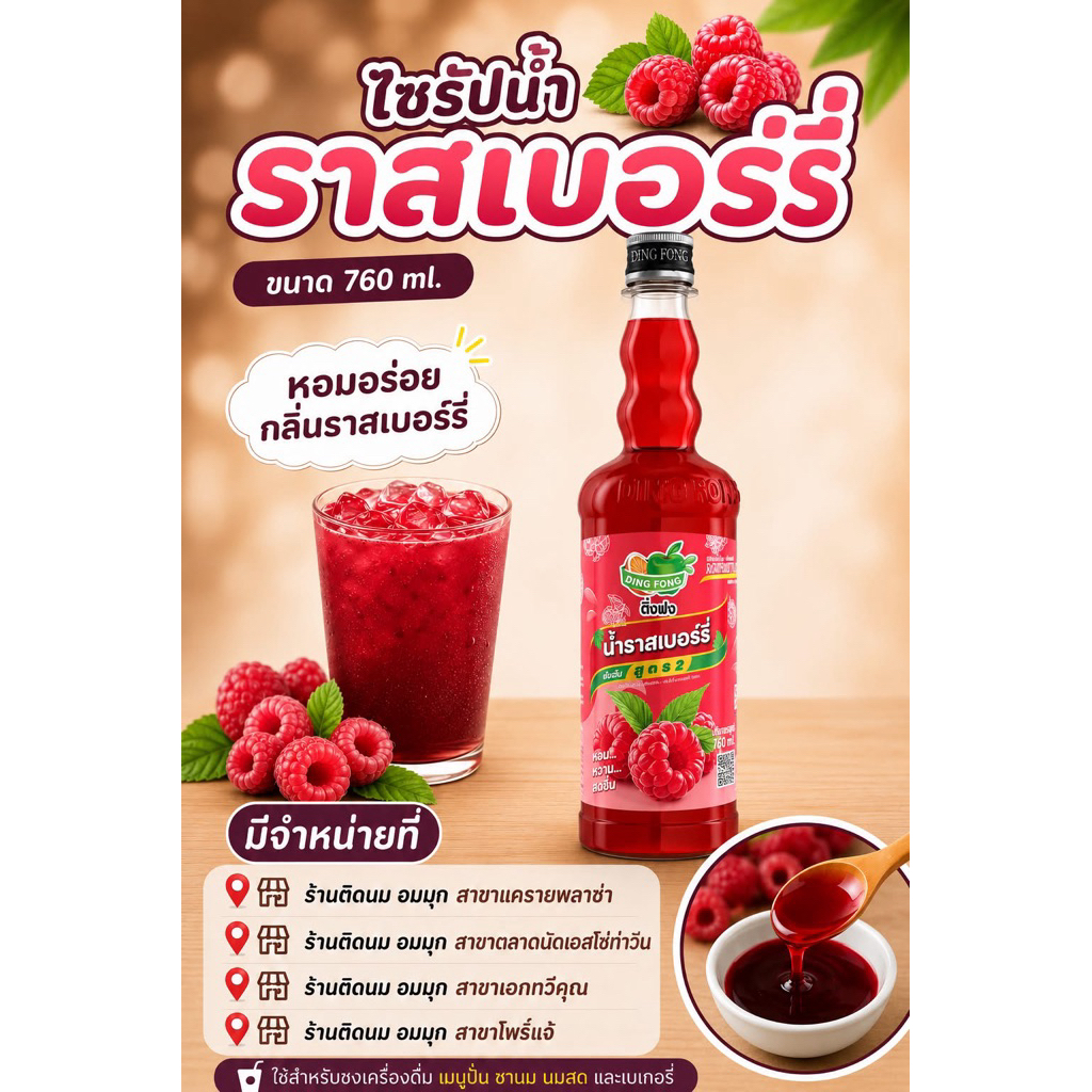 ติ่งฟง ไซรัปน้ำราสเบอร์รี่ 760 ml. แบบยกลัง