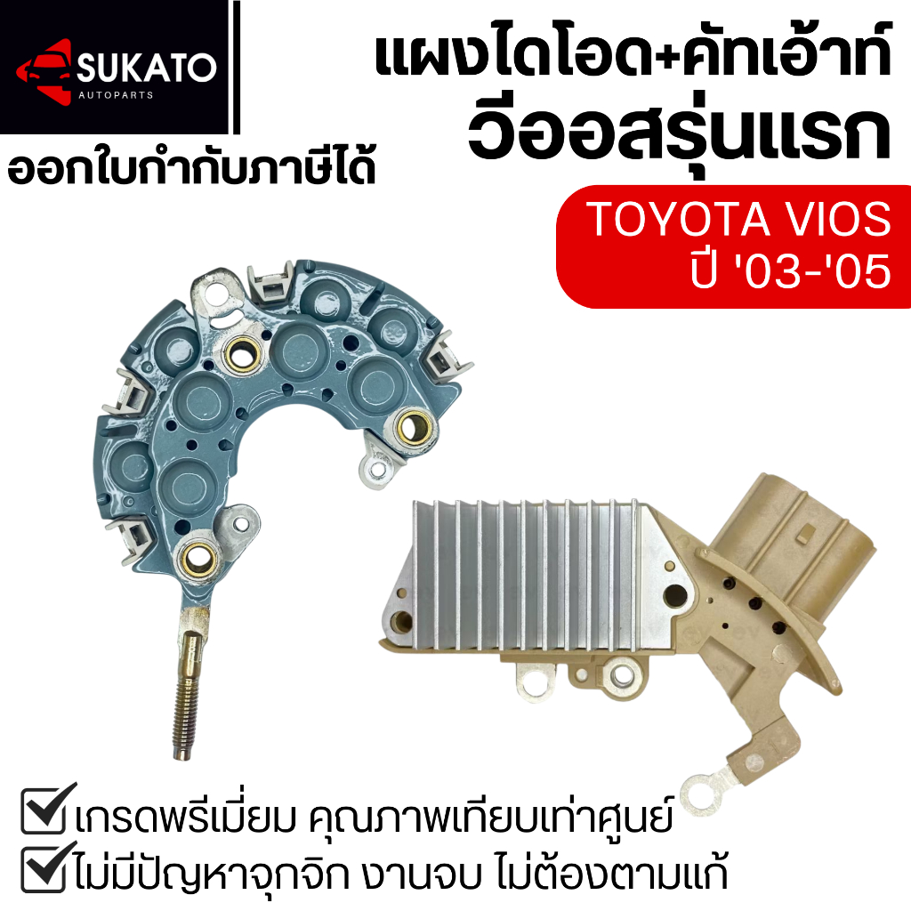 ชุดแผงไดโอด+คัตเอาท์วีออสรุ่นแรกเกรดอย่างดี VIOS GEN1 อย่างดีคุณภาพเทียบเท่าศูนย์ MAGNETO