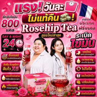1กล่อง[ทานได้ถึง10วัน] เผาผลาญ800แคล จับไขมัน ไม่แท้คืนเงิน เข้มข้นX5 Rosehipชาออร์แกนิกฝรั่งเศส ลดไขมันใหม่ล่าสุด มีอย.