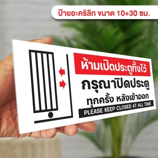 ป้ายกรุณาปิดประตู ประตูเลื่อน แผ่นอะคริลิก แผ่นพลาสวูด ติดสติ๊กเกอร์พิมพ์ สวยเงาวาว ทนแดด ทนฝน พร้อมเทปกาวสองหน้า