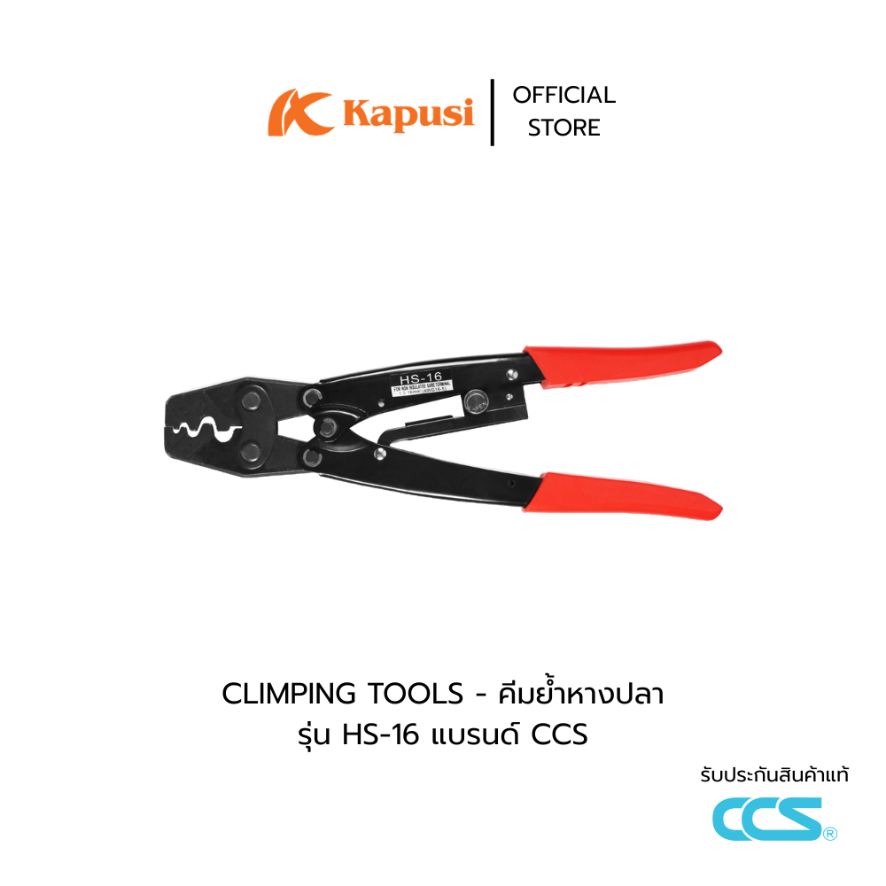 Kapusi คีมย้ำหางปลา CLIMPING TOOLS รุ่น HS-16