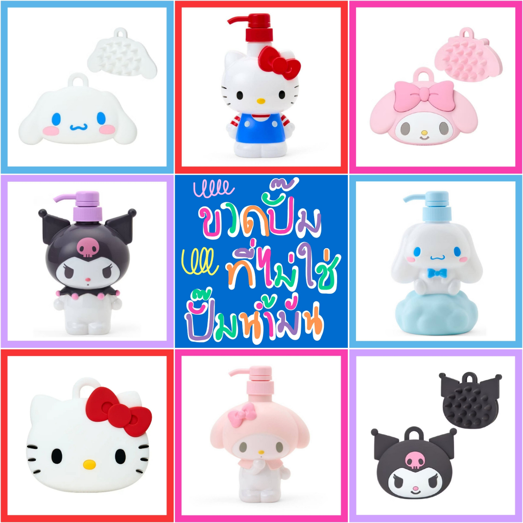 ❤️ แท้ 100% ขวดปั๊ม Sanrio 💖 ขวดโลชัน ขวดโลชั่น ขวดแชมพู Sanrio หวี หวีอาบน้ำ หวีแปรง