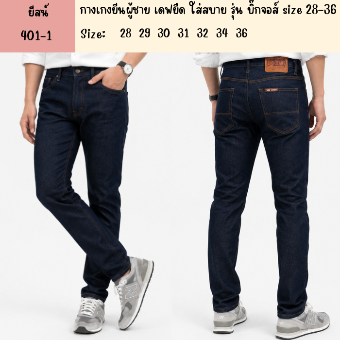 กางเกงยีนผู้ชาย เดฟยืด ใส่สบาย รุ่น บิ๊กจอส์ size 28-36