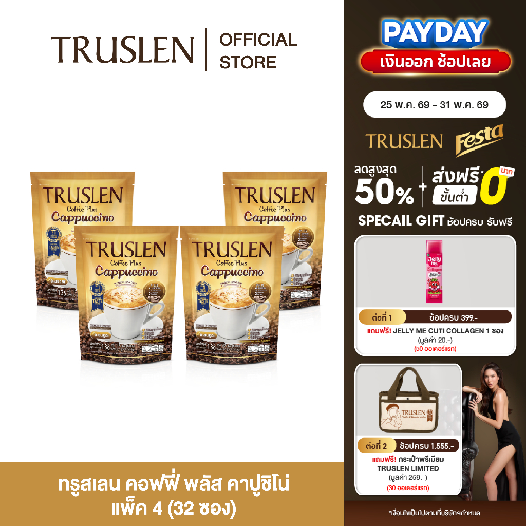 (แพ็ค 4 ถุง) TRUSLEN PLUS CAPPUCCINO ทรูสเลน คอฟฟี่ พลัส คาปูชิโน่ กาแฟปรุงสำเร็จชนิดผง ถุงละ 8 ซอง