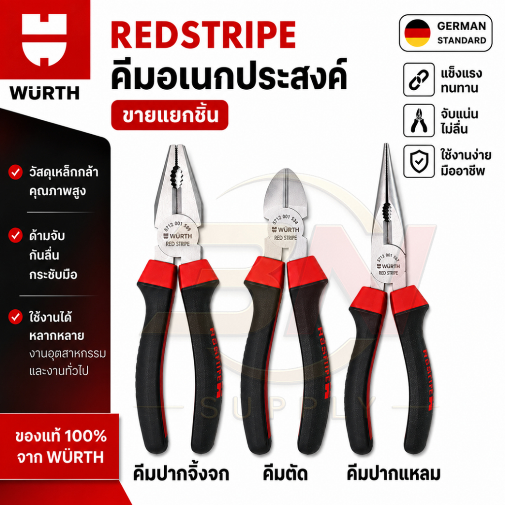 WURTH คีมอเนกประสงค์ 3 ชิ้น คีมปากจิ้งจก คีมตัดปากเฉียง คีมตัดสายไฟ คีมปากแหลม 6นิ้ว/7นิ้ว/8นิ้ว