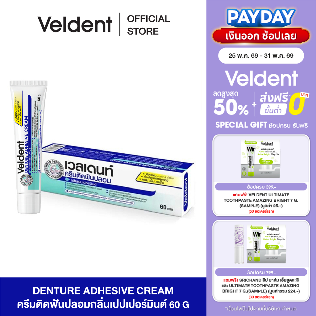VELDENT DENTURE ADHESIVE CREAM 60 g. ผลิตภัณฑ์ครีมติดฟันปลอม กลิ่นเปปเปอร์มิ้นต์ ขนาด 60 กรัม