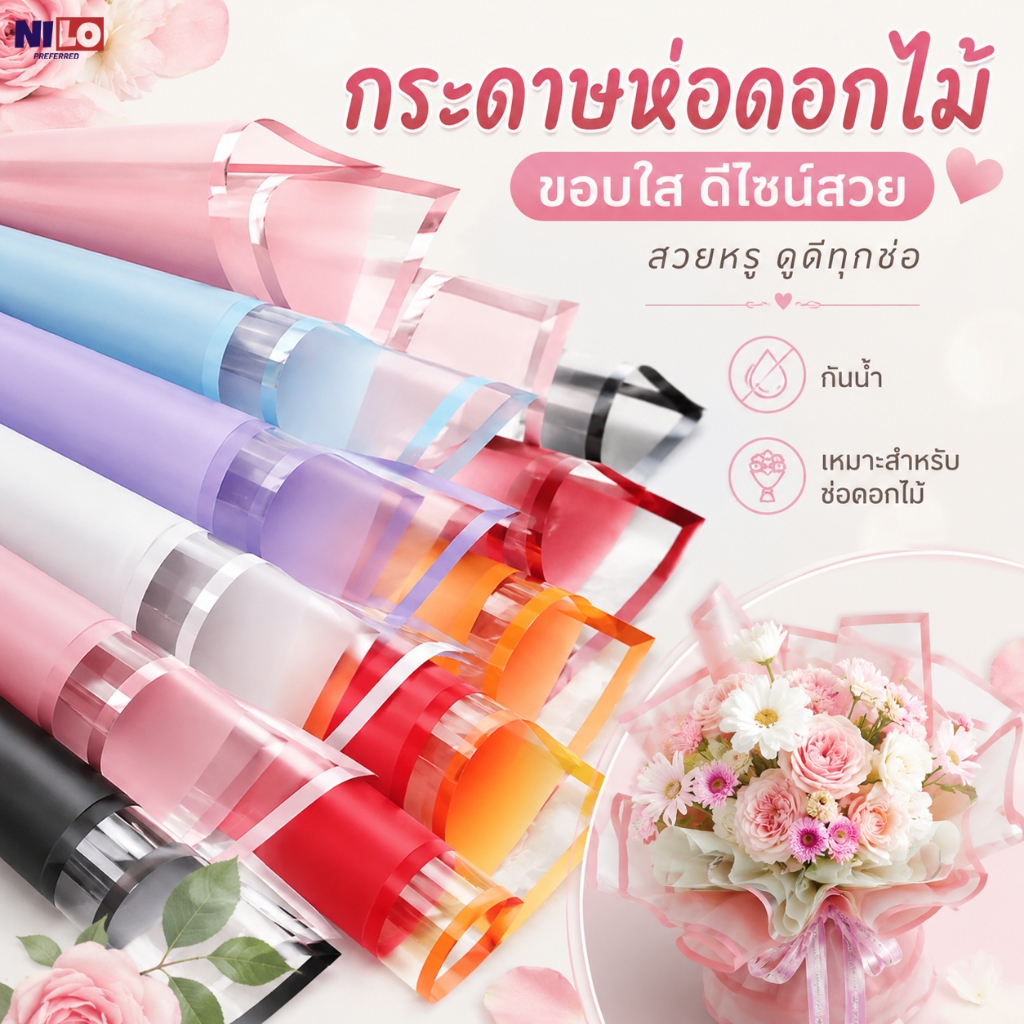 กระดาษห่อดอกไม้หลายสี ฟิล์มใสขอบสี วัสดุจัดช่อดอกไม้