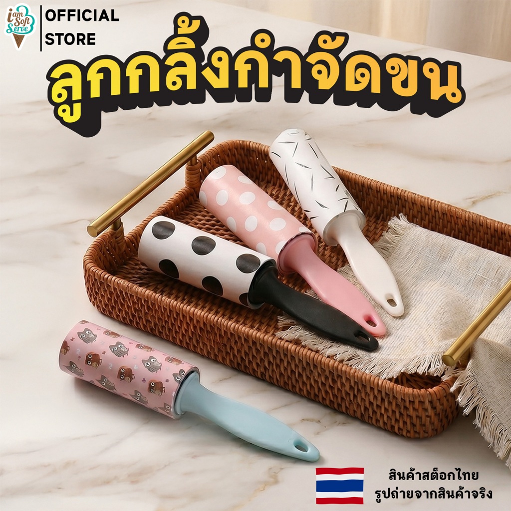 ลูกกลิ้งกำจัดขน ที่เก็บขน ทำความสะอาด เก็บฝุ่น ดักฝุ่น ขจัดขนแมวและขนสุนัข