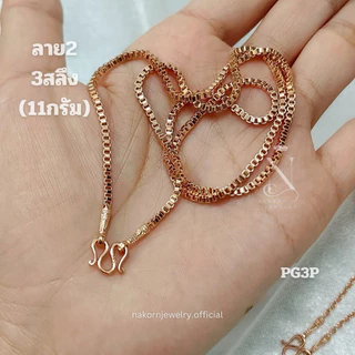 PG3P สร้อยคอ เศษนากแท้ (พิ้งโกล) นน.1สลึง-1บาท มี4ลาย เทียบแท้เยาวราช